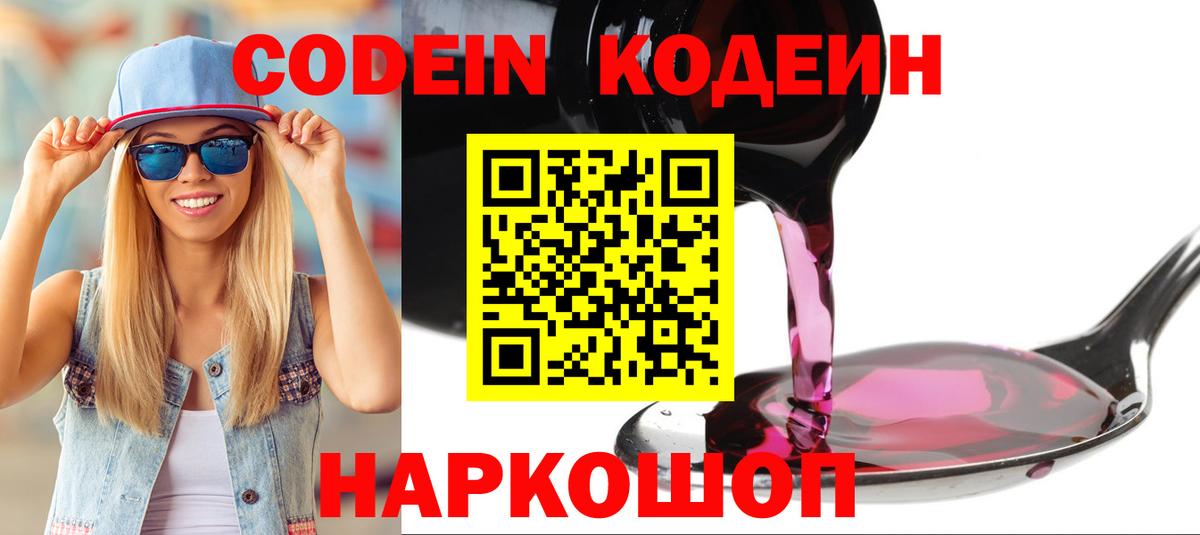 Междуреченск  Кодеин Purple Drank  Вход с VPN  Codein Purple Drank 